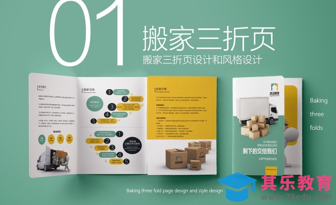 PS-搬家公司宣传三折页设计（上）[虎课网品牌设计视频教程][logo包装设计教程全集MP4 ]-第1张图片-我要自学网