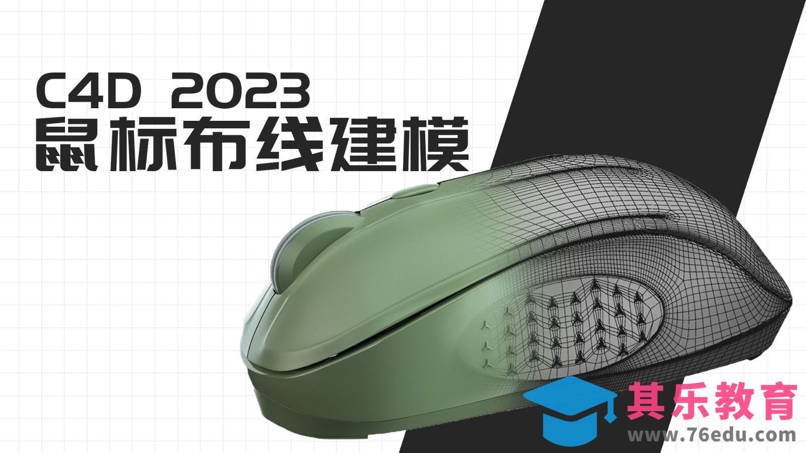 C4D-鼠标布线建模01-主体底座部分建模[虎课网C4D设计视频教程][产品数码建模MP4教程全集 ]-第1张图片-我要自学网