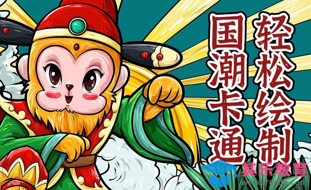 SAI+PS-轻松绘制国潮卡通插画（附带笔刷设置教程）[虎课网绘画插画视频教程][ipad商业插画MP4教程全集 ]-第1张图片-我要自学网