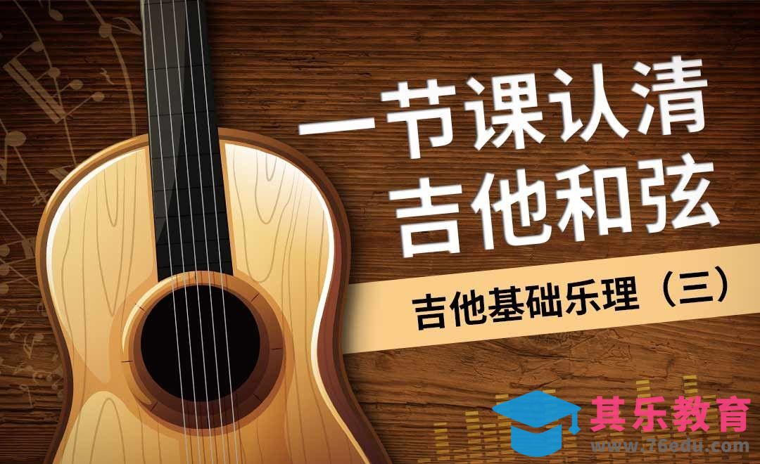 一节课学懂和弦—吉他基础乐理（三）[虎课网最新视频教程][兴趣生活教程全集MP4 ]-第1张图片-我要自学网