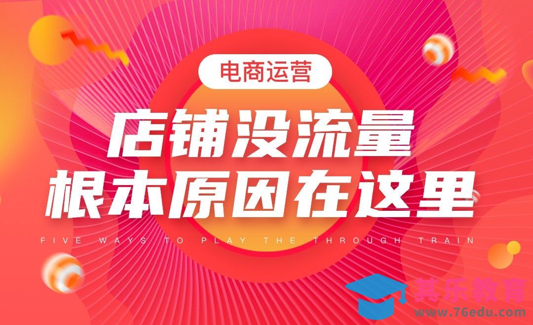 电商运营—店铺没流量根本原因在这里[虎课网电商运营视频教程][最新电商教程全集MP4 ]-第1张图片-我要自学网