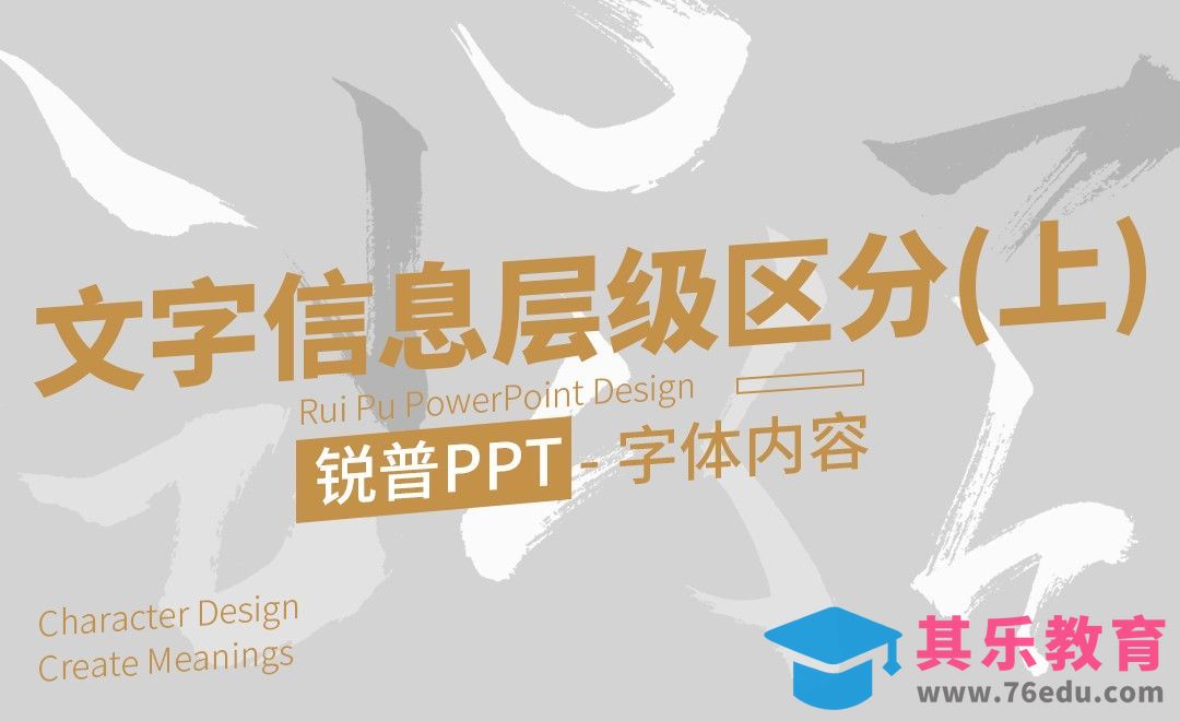 PPT-妙用文字信息的层级区分，玩转版面(上)[虎课网办公职场视频教程][办公职场教程全集MP4 ]-第1张图片-我要自学网