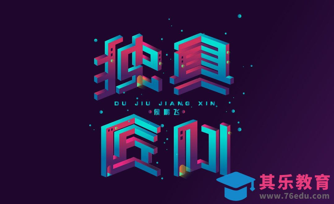 AI-立体字 独具匠心[虎课网平面设计视频教程][字体设计教程MP4高清全集 ]-第1张图片-我要自学网