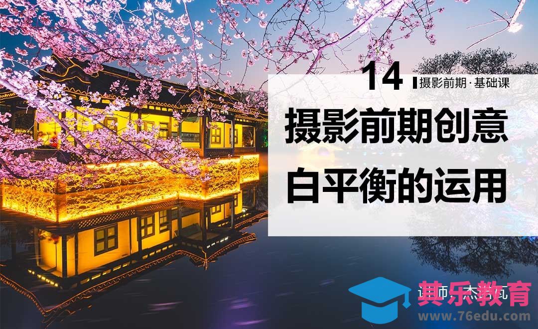 自定义白平衡-14摄影前期系列课[虎课网手机摄影入门视频教程][MP4产品摄影教程全集 ]-第1张图片-我要自学网