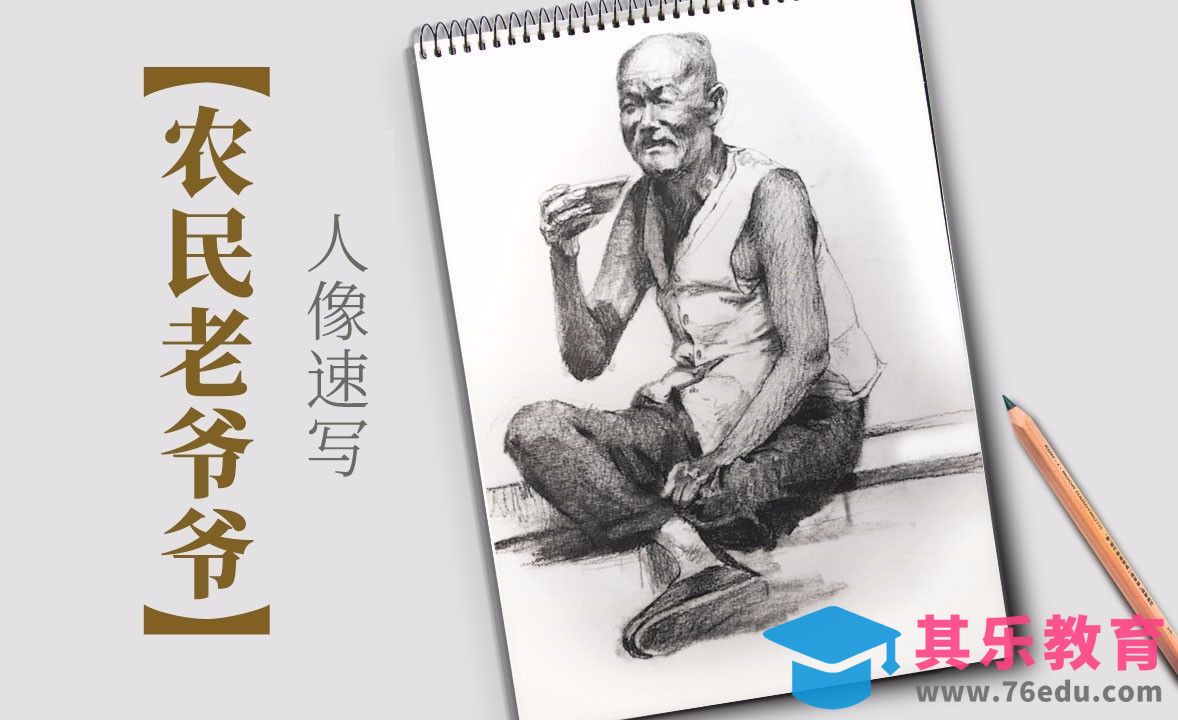 速写-老爷爷[虎课网绘画插画视频教程][ipad商业插画MP4教程全集 ]-第1张图片-我要自学网