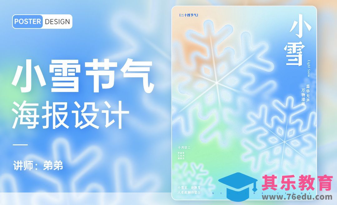 PS-24节气系列小雪海报设计[平面设计视频教程][海报设计MP4高清全集 ]-第1张图片-我要自学网