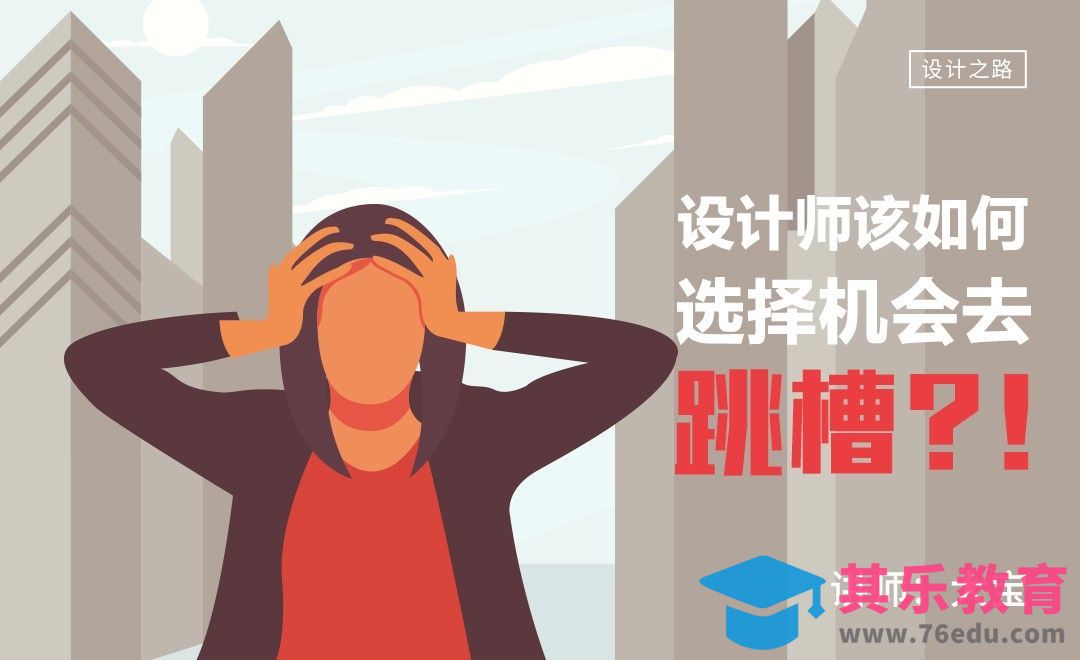 设计师该如何选择机会去跳槽？[虎课网办公职场视频教程][办公职场教程全集MP4 ]-第1张图片-我要自学网