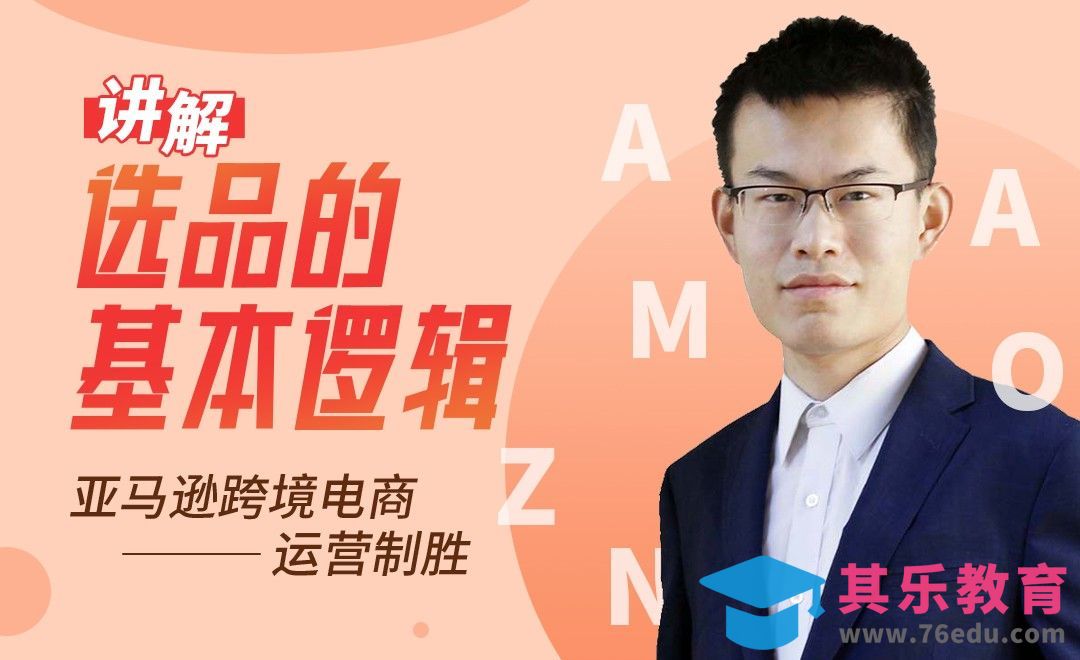 亚马逊选品的基本逻辑讲解[虎课网电商运营视频教程][最新电商教程全集MP4 ]-第1张图片-我要自学网