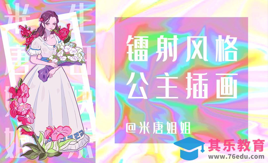 PS-板绘-镭射风格插画[虎课网绘画插画视频教程][ipad商业插画MP4教程全集 ]-第1张图片-我要自学网