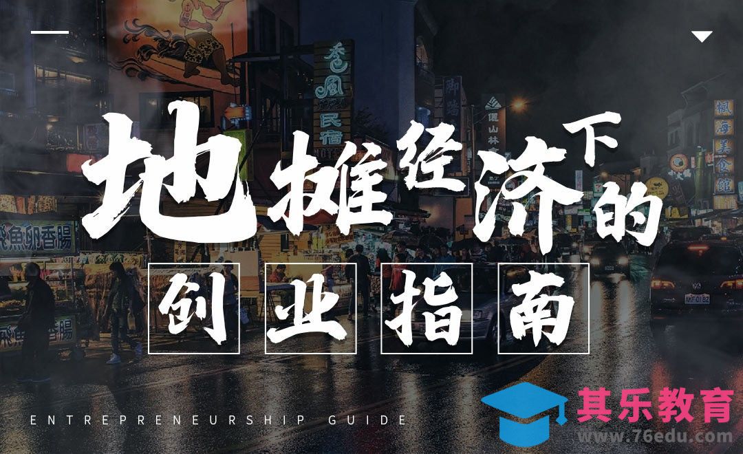 「地摊经济」风口下的创业指南[虎课网办公职场视频教程][办公职场教程全集MP4 ]-第1张图片-我要自学网