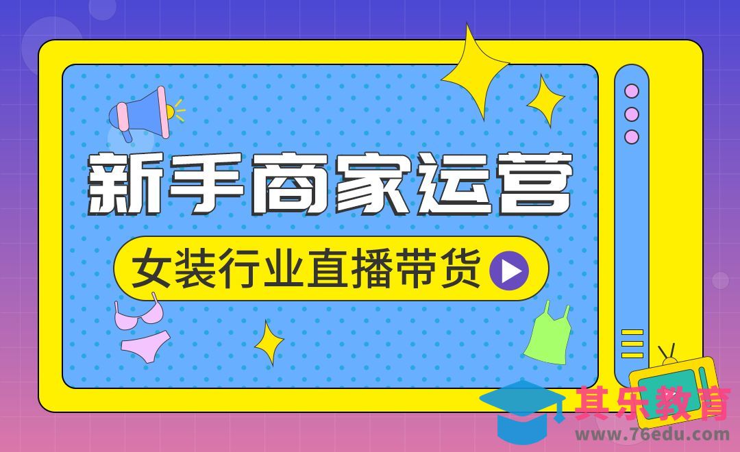女装直播带货如何实现弯道超车[虎课网最新视频教程][免费高清MP4教程全集 ]-第1张图片-我要自学网
