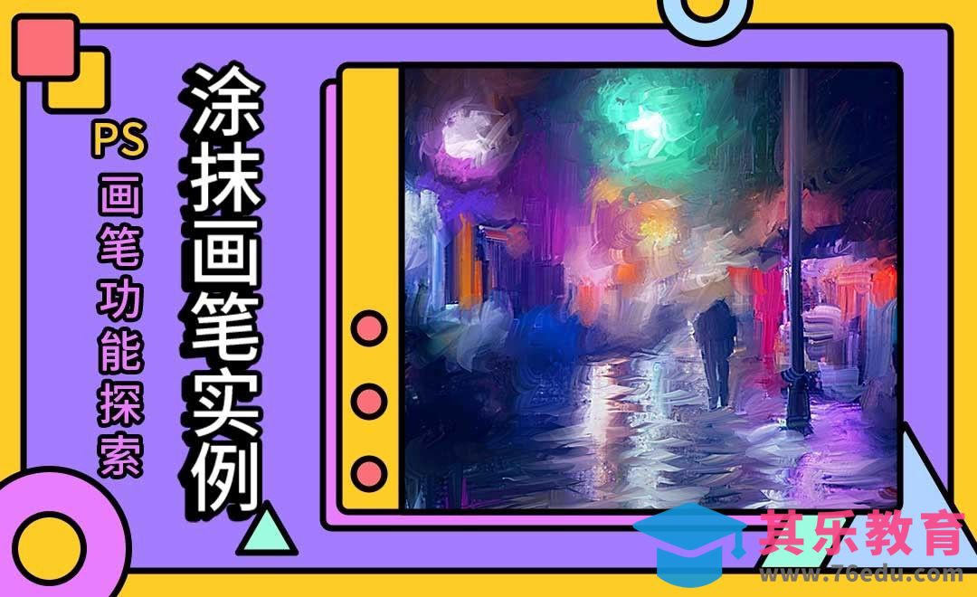 涂抹画笔实例-PS画笔功能探索[虎课网绘画插画视频教程][ipad商业插画MP4教程全集 ]-第1张图片-我要自学网