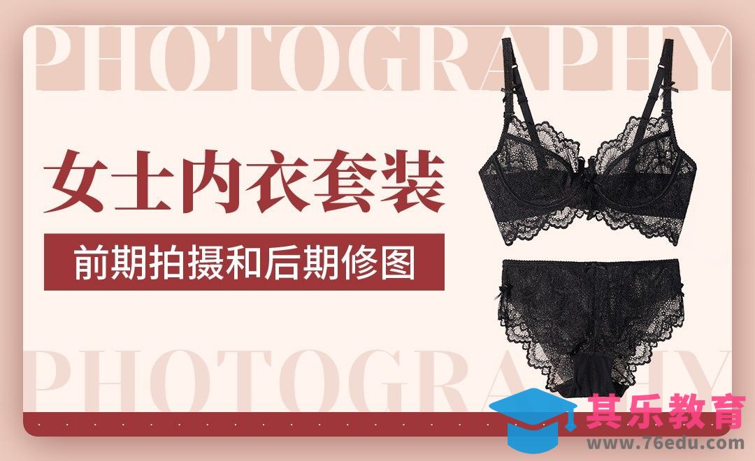 PS-女士内衣套装前期拍摄和后期修图[虎课网手机摄影入门视频教程][MP4产品摄影教程全集 ]-第1张图片-我要自学网