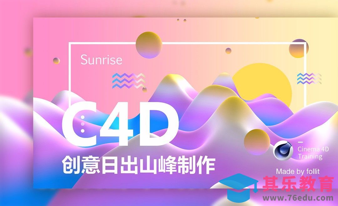 C4D-卡通炫彩场景抽象日出山峰[虎课网C4D设计视频教程][产品数码建模MP4教程全集 ]-第1张图片-我要自学网
