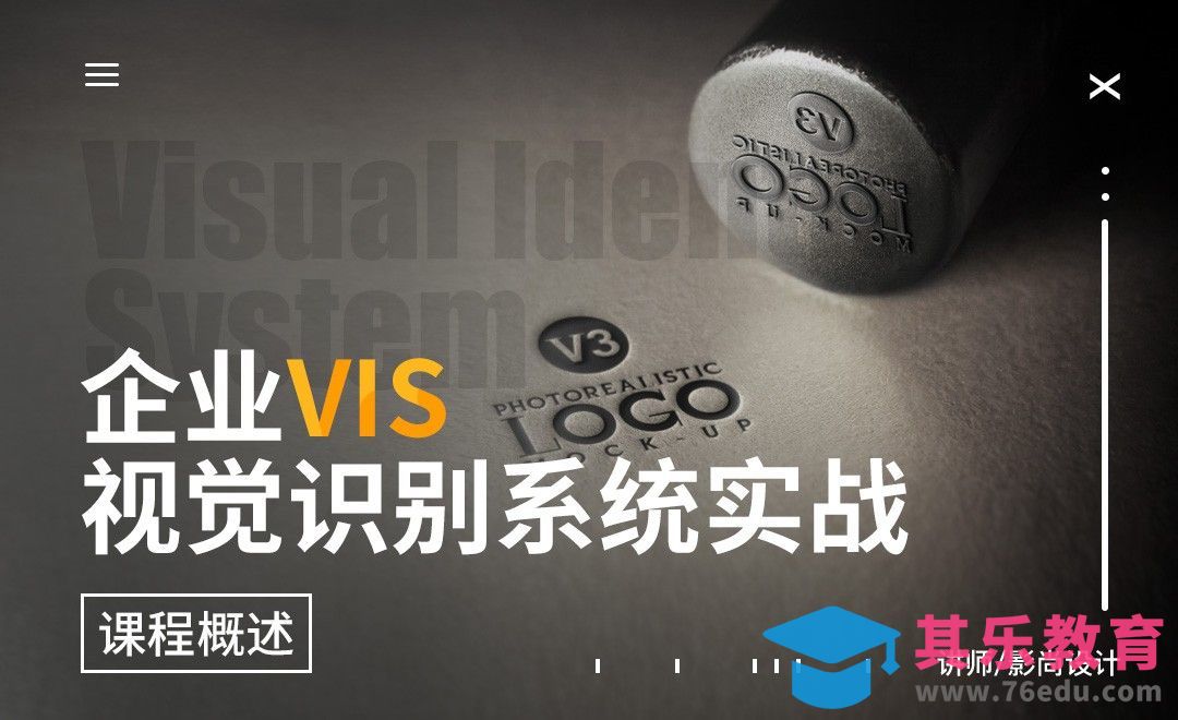企业vis设计课程概述[虎课网品牌设计视频教程][logo包装设计教程全集MP4 ]-第1张图片-我要自学网