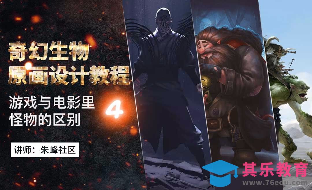 游戏与电影里怪物设计-奇幻生物原画设计教程[虎课网绘画插画视频教程][ipad商业插画MP4教程全集 ]-第1张图片-我要自学网