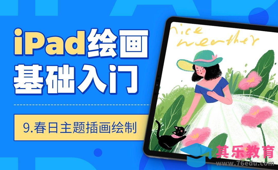 Procreate-IPAD绘画基础入门-春日主题插画绘制[虎课网绘画插画视频教程][ipad商业插画MP4教程全集 ]-第1张图片-我要自学网