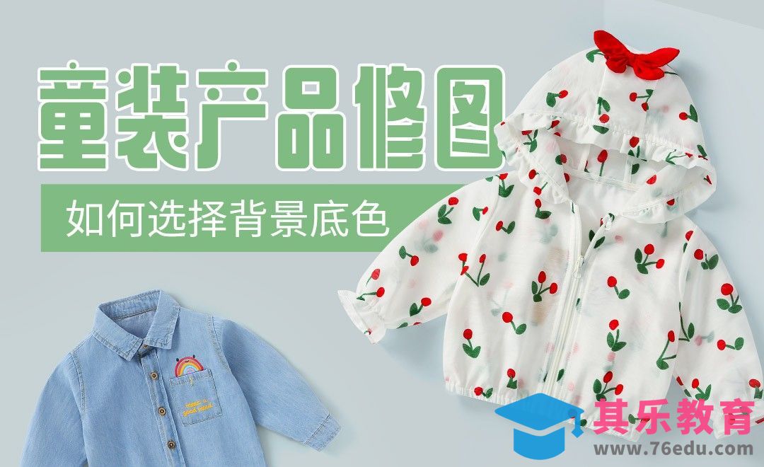 童装修图如何选择背景底色[虎课网电商产品精修视频教程][最新PS修图教程全集MP4 ]-第1张图片-我要自学网