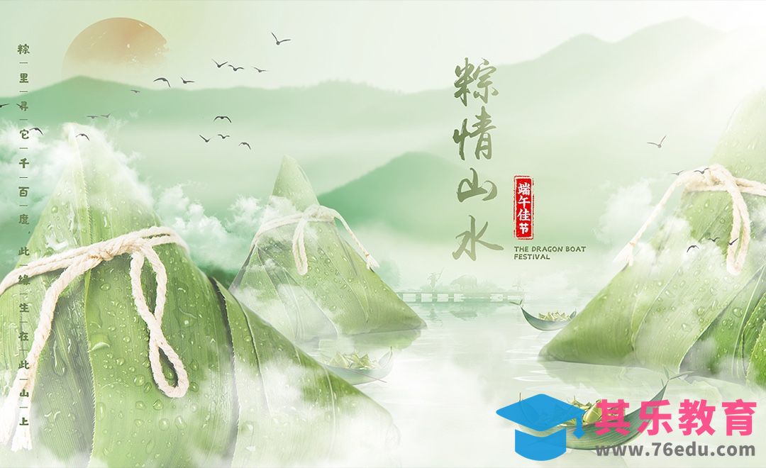 PS-端午节粽子山水海报设计[虎课网平面设计视频教程][图片排版配色MP4高清全集 ]-第1张图片-我要自学网