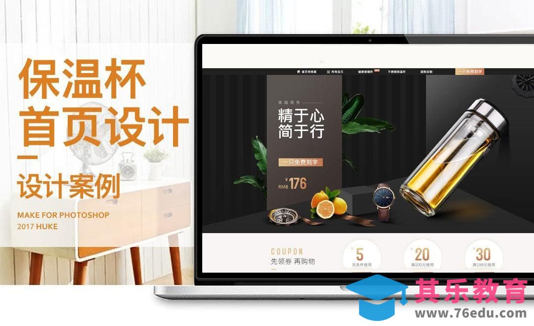 PS-简约风保温杯首页设计（上）[虎课网电商运营视频教程][最新电商教程全集MP4 ]-第1张图片-我要自学网