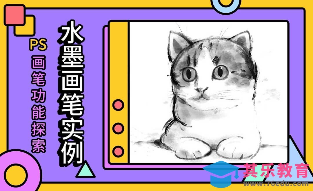 水墨画笔实例-PS画笔功能探索[虎课网绘画插画视频教程][ipad商业插画MP4教程全集 ]-第1张图片-我要自学网