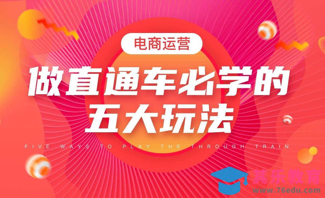 电商运营—做直通车必学的五大玩法[虎课网电商运营视频教程][最新电商教程全集MP4 ]-第1张图片-我要自学网
