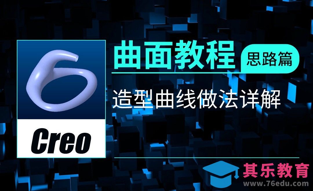 Creo-style-造型曲线做法详解[虎课网最新视频教程][免费高清MP4教程全集 ]-第1张图片-我要自学网