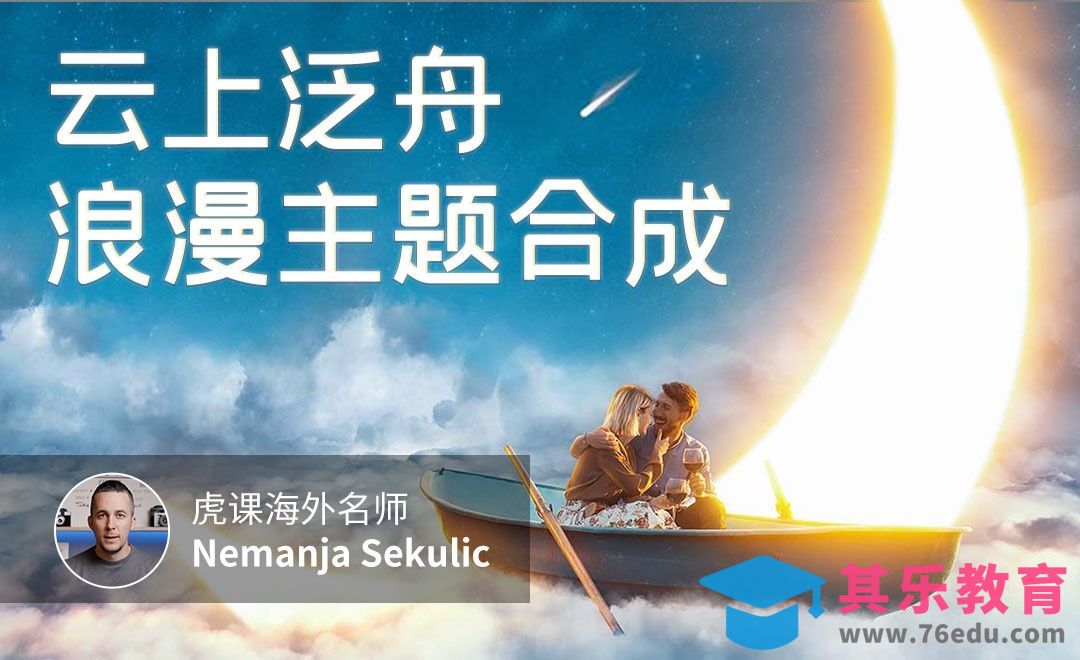 PS-云上泛舟浪漫主题合成[虎课网最新视频教程][免费高清MP4教程全集 ]-第1张图片-我要自学网