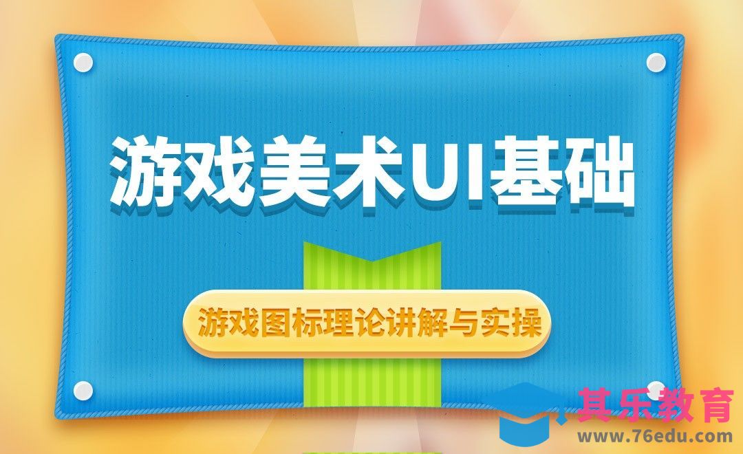 游戏图标理论讲解1[虎课网AICG人工智能视频教程][MP4高清全集 ]-第1张图片-我要自学网