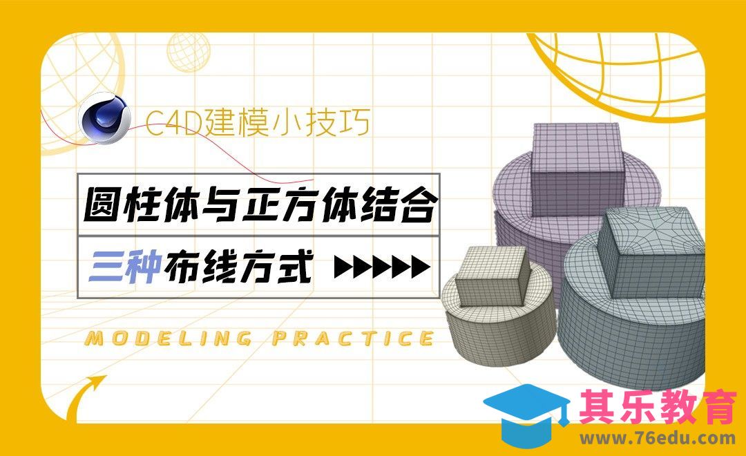 C4D2023- 圆柱体与正方体结合的三种布线方式[虎课网C4D设计视频教程][产品数码建模MP4教程全集 ]-第1张图片-我要自学网