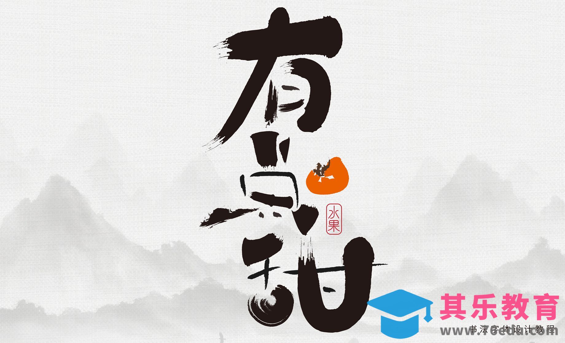 AI-书法风格字体LOGO设计[虎课网平面设计视频教程][字体设计教程MP4高清全集 ]-第1张图片-我要自学网