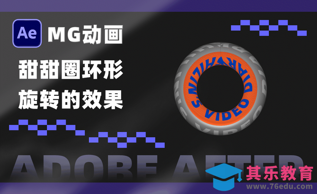 AE-甜甜圈环形旋转动画-MG动画基础[虎课网影视动画制作视频教程][MP4影视拍摄教程全集 ]-第1张图片-我要自学网