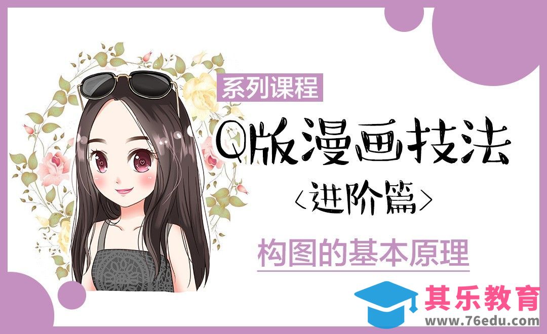 SAI-Q版漫画-构图的基本原理[虎课网绘画插画视频教程][ipad商业插画MP4教程全集 ]-第1张图片-我要自学网