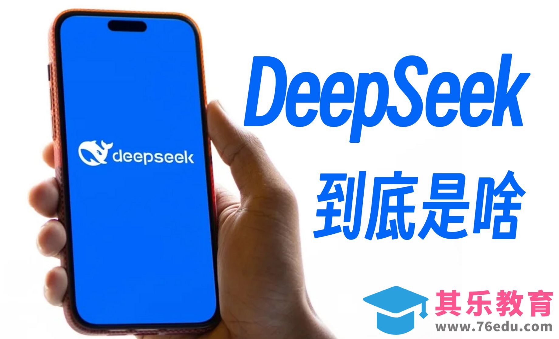 DeepSeek是什么？DeepSeek极速上手系列教程[虎课网AICG人工智能视频教程][MP4高清全集 ]-第1张图片-我要自学网