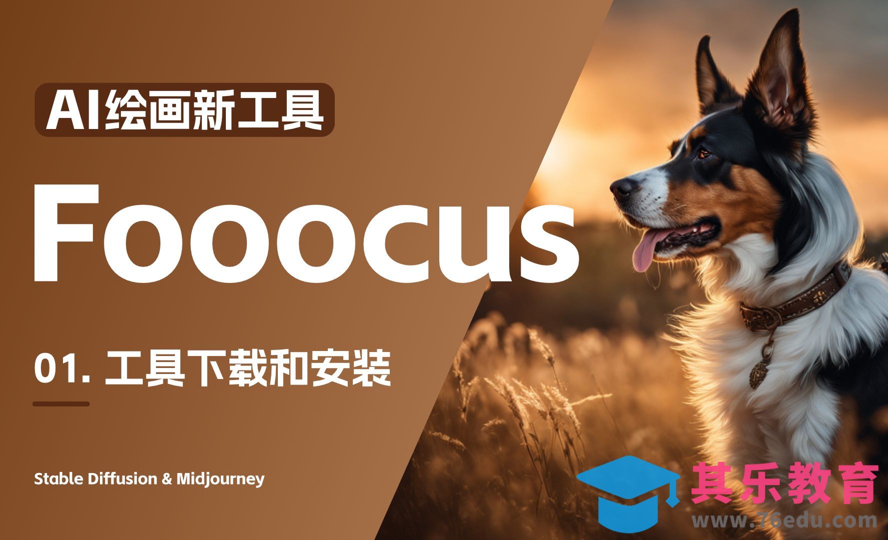 01. 全新AI绘画工具 Fooocus 工具下载和安装[虎课网AICG人工智能视频教程][MP4高清全集 ]-第1张图片-我要自学网