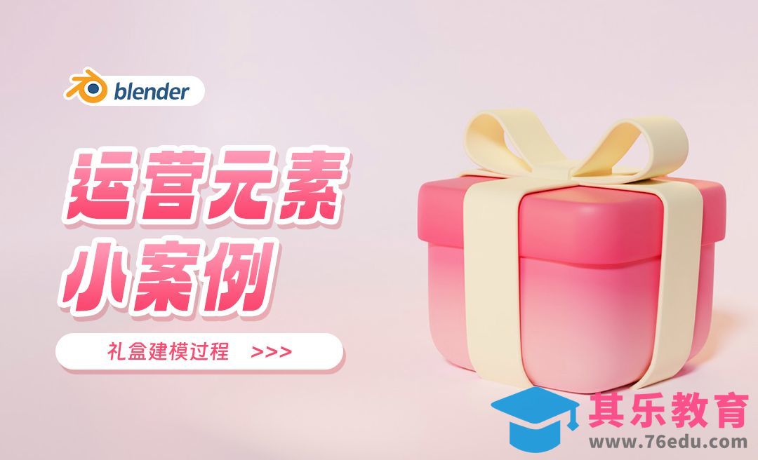 Blender-运营元素礼盒建模[虎课网Blender视频教程][Blender建模教程MP4教程全集 ]-第1张图片-我要自学网