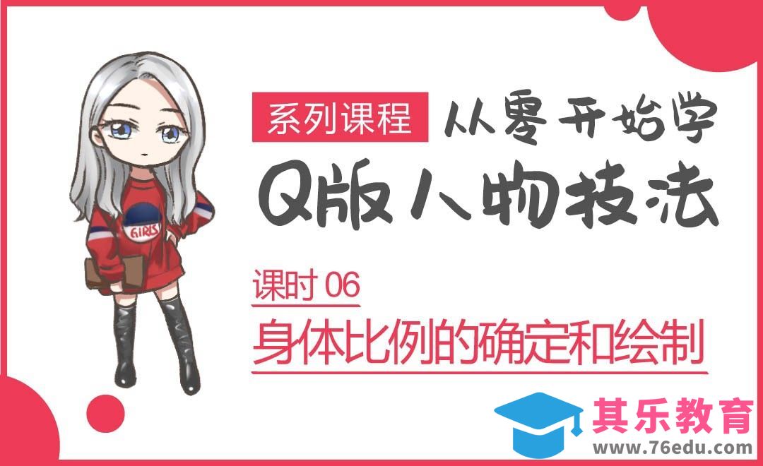 SAI-Q版人物的身体比例[虎课网绘画插画视频教程][ipad商业插画MP4教程全集 ]-第1张图片-我要自学网