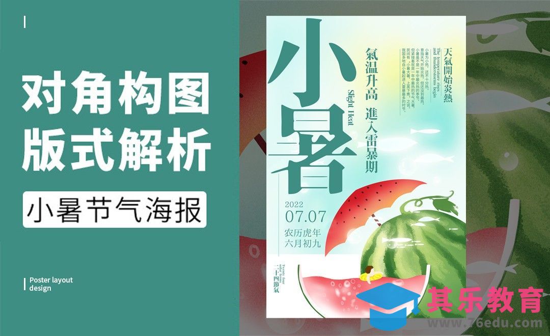 PS-「小暑」对角构图版式解析[虎课网平面设计视频教程][图片排版配色MP4高清全集 ]-第1张图片-我要自学网