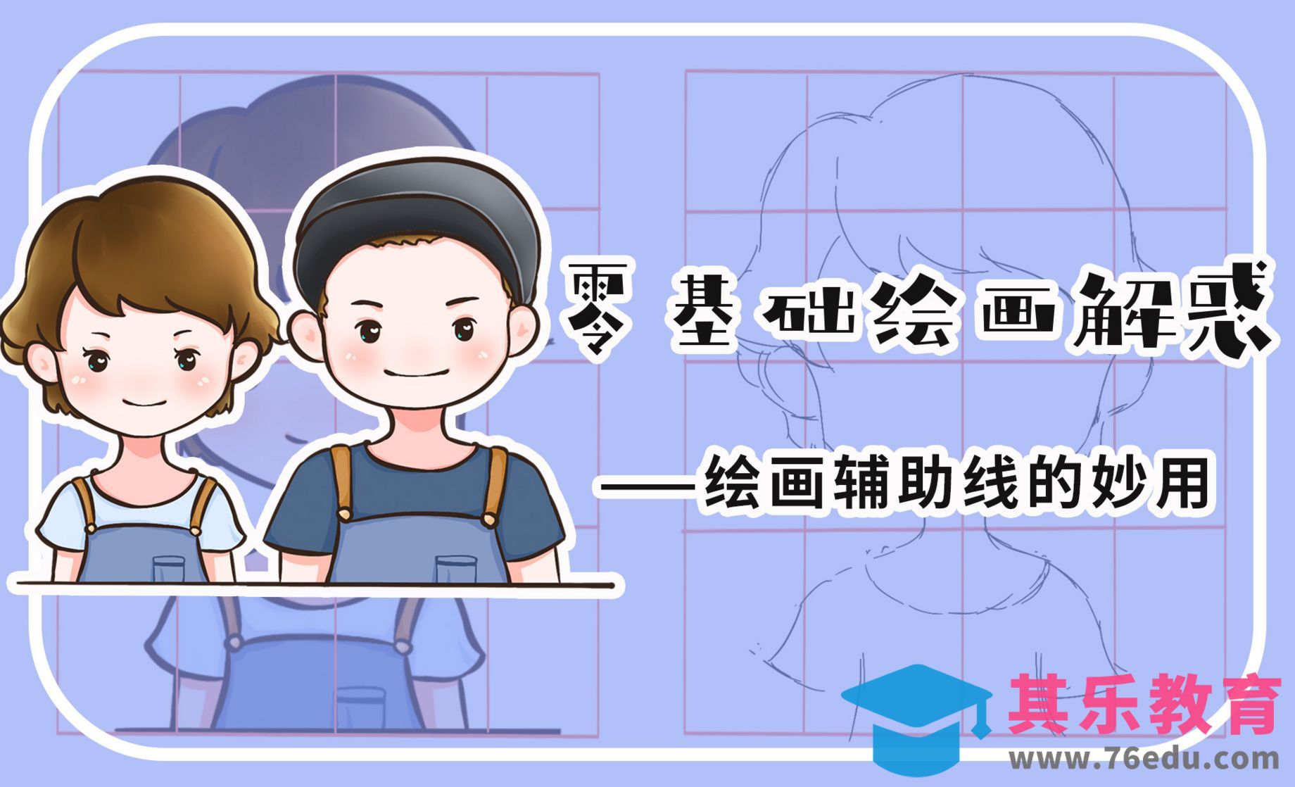 零基础绘画解惑-绘画辅助线的妙用[虎课网绘画插画视频教程][ipad商业插画MP4教程全集 ]-第1张图片-我要自学网