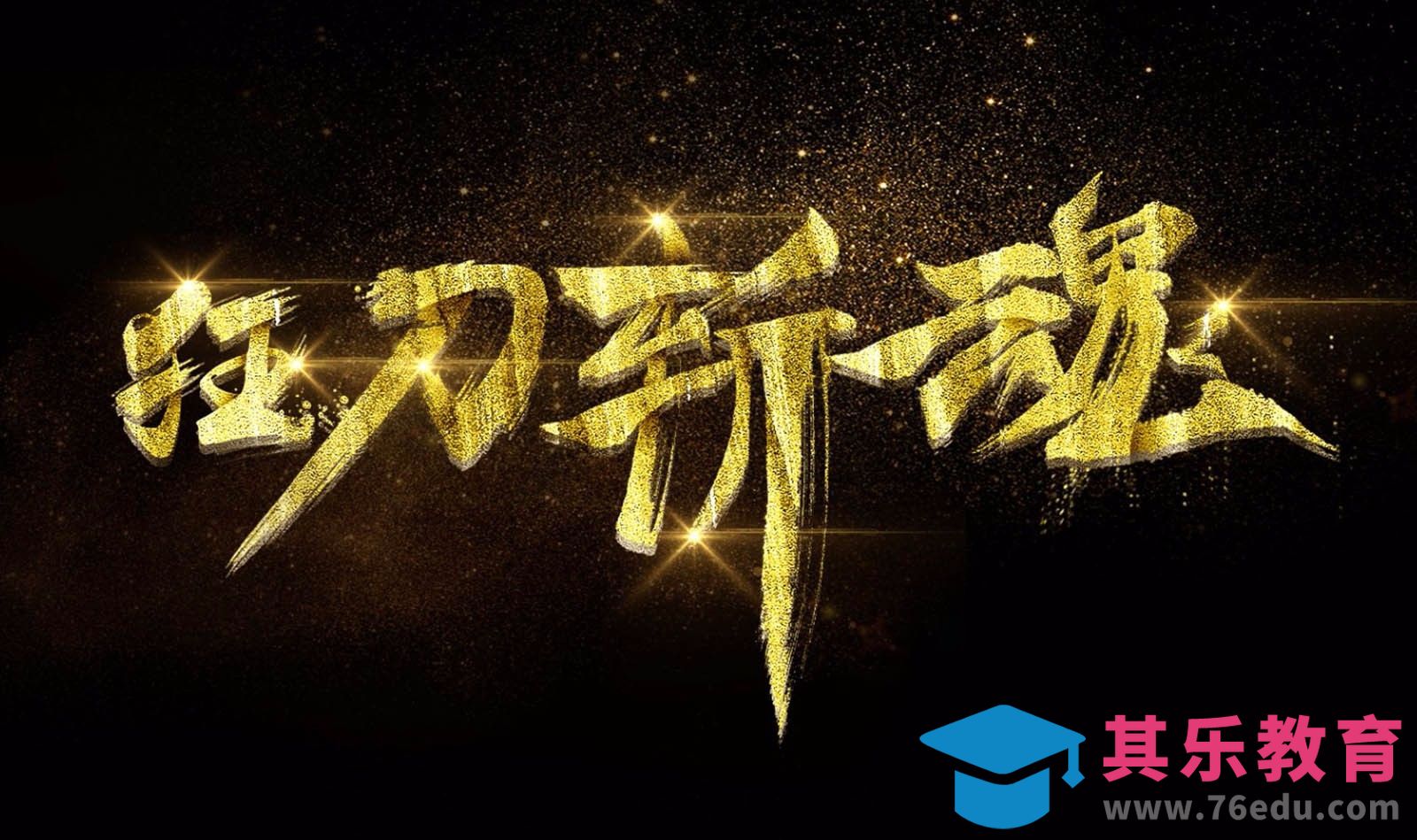 PS-游戏风毛笔字 狂刀斩魂[虎课网平面设计视频教程][字体设计教程MP4高清全集 ]-第1张图片-我要自学网