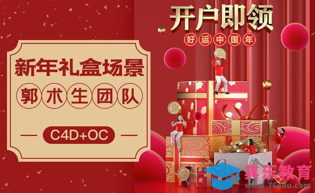 C4D+OC- 新年礼盒场景建模渲染（上）[虎课网C4D设计视频教程][产品数码建模MP4教程全集 ]-第1张图片-我要自学网