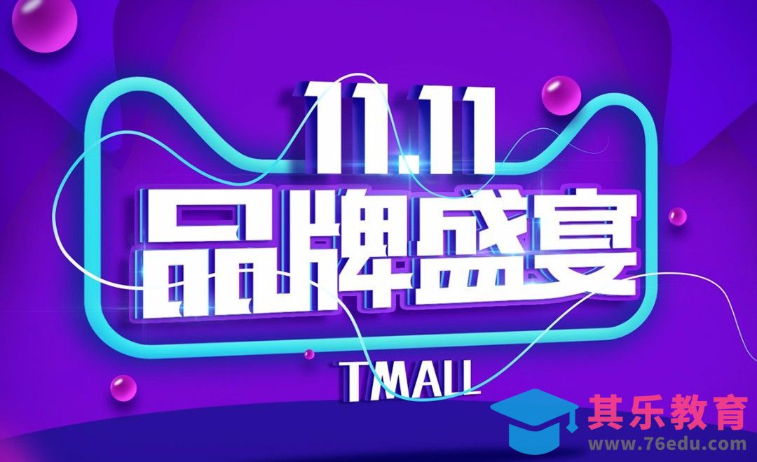 AI+PS-双11品牌盛宴[虎课网平面设计视频教程][字体设计教程MP4高清全集 ]-第1张图片-我要自学网