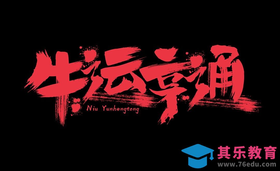 AI-牛运亨通手写字体设计[虎课网平面设计视频教程][字体设计教程MP4高清全集 ]-第1张图片-我要自学网