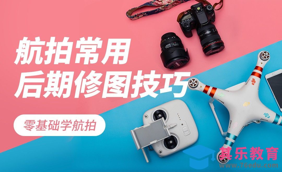航拍常用的修图技巧[虎课网手机摄影入门视频教程][MP4产品摄影教程全集 ]-第1张图片-我要自学网