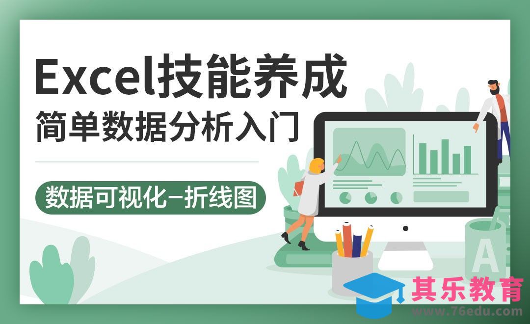 数据可视化之折线图-Excel简单数据分析技巧[虎课网办公职场视频教程][办公职场教程全集MP4 ]-第1张图片-我要自学网