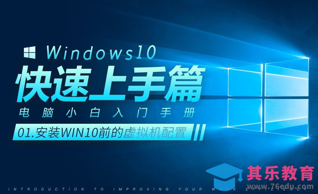 安装Win10前的虚拟机配置-Win10小白快速入门[虎课网办公职场视频教程][办公职场教程全集MP4 ]-第1张图片-我要自学网