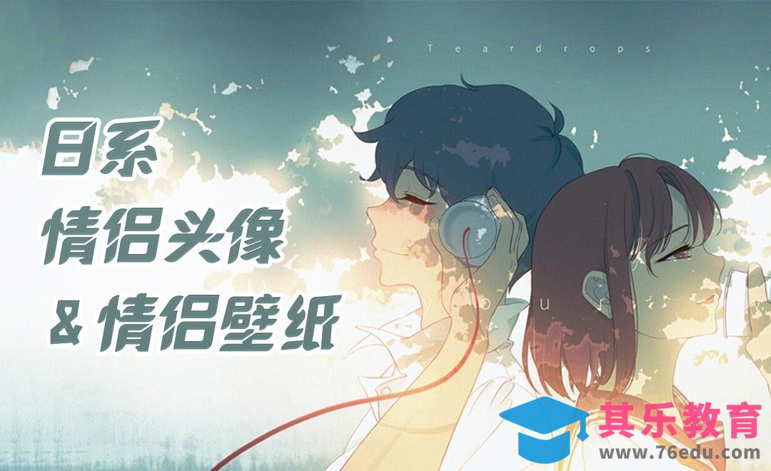 PS-板绘-日系情侣头像&情侣壁纸[虎课网绘画插画视频教程][ipad商业插画MP4教程全集 ]-第1张图片-我要自学网