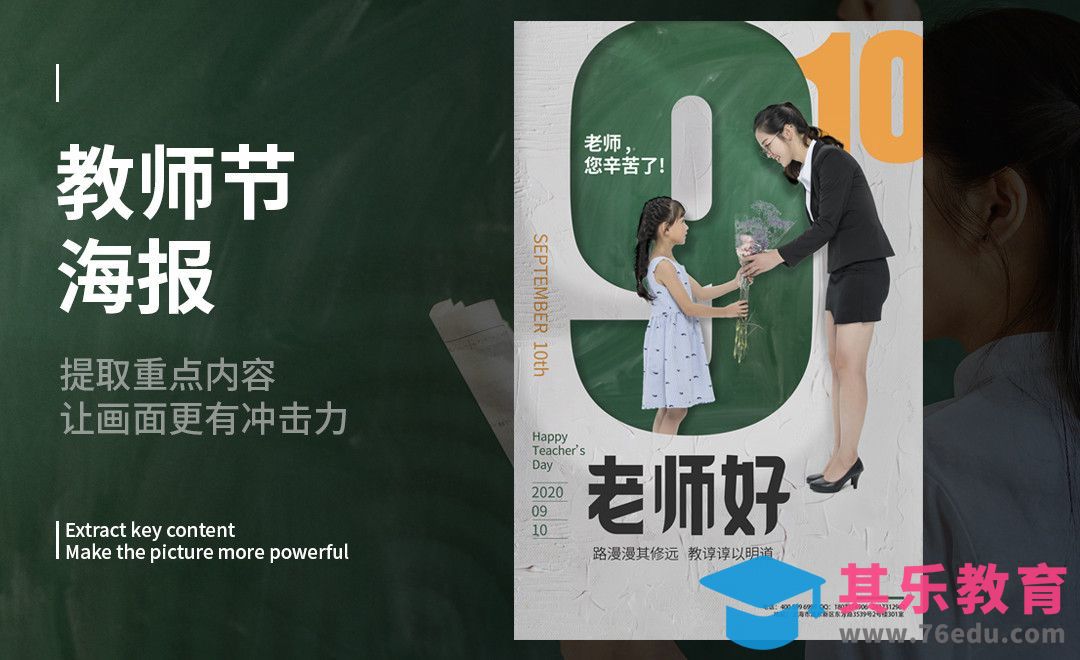 PS-9月教师节排版[虎课网平面设计视频教程][图片排版配色MP4高清全集 ]-第1张图片-我要自学网