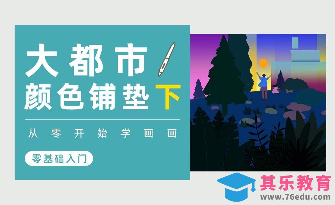 PS-综合实战《大都市》铺色·下-板绘0基础入门[虎课网绘画插画视频教程][ipad商业插画MP4教程全集 ]-第1张图片-我要自学网
