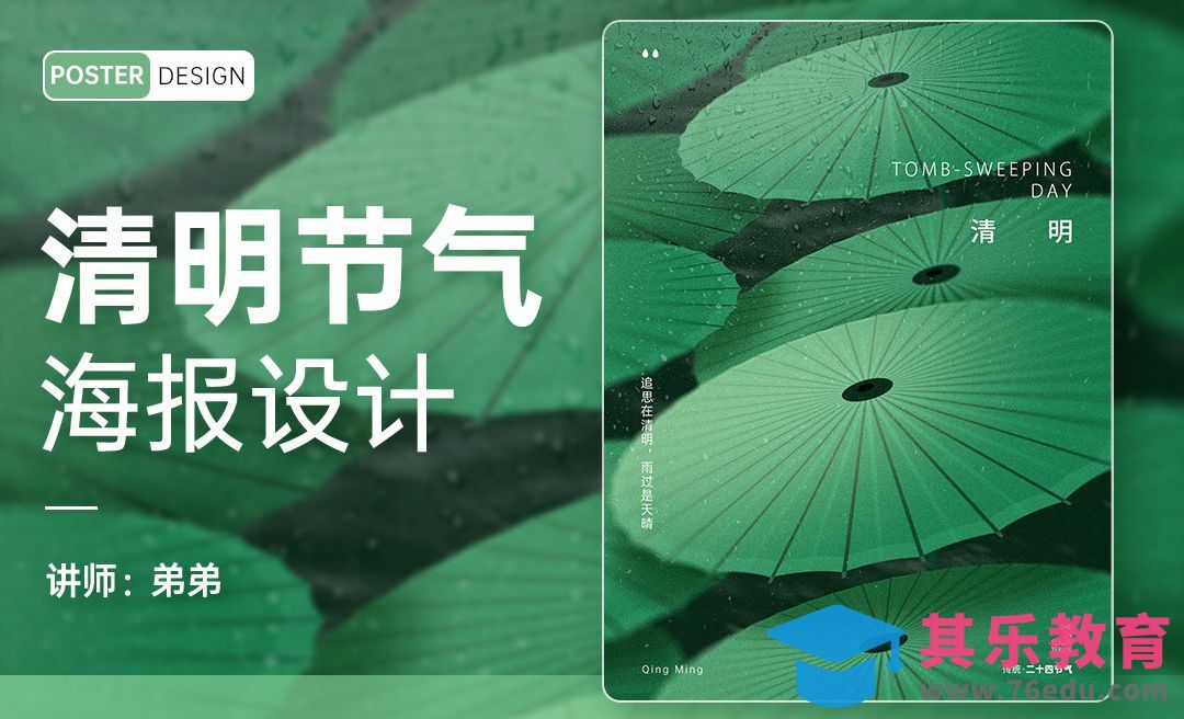 PS-24节气系列清明海报设计[平面设计视频教程][海报设计MP4高清全集 ]-第1张图片-我要自学网